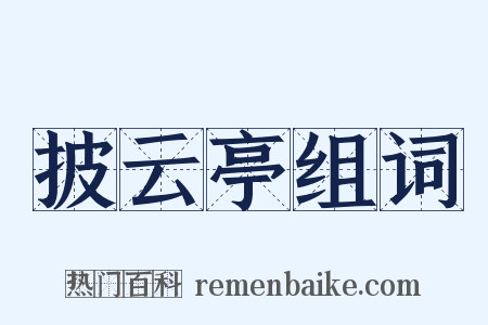 披云亭组词是什么意思的图片